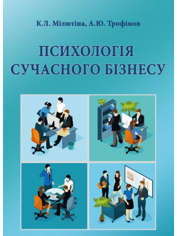 Психологія сучасного бізнесу