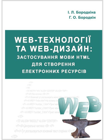 Web-технології та Web-дизайн : застосування мови HTML для створення електронних ресурсів