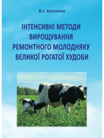 Інтенсивні методи вирощування ремонтного молодняку великої рогатої худоби
