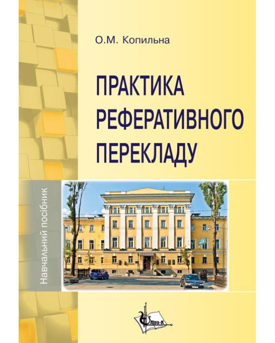 Практика реферативного перекладу