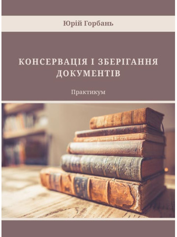 Консервація і зберігання документів