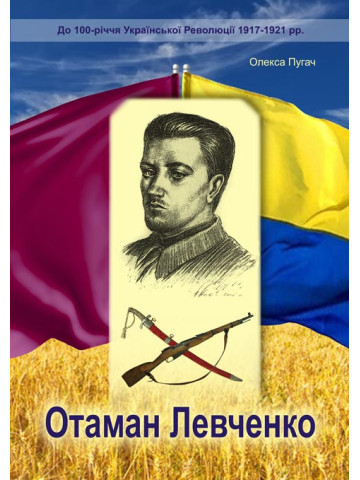 Отаман Левченко