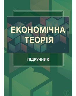 Економічна теорія