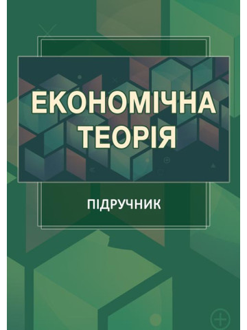 Економічна теорія
