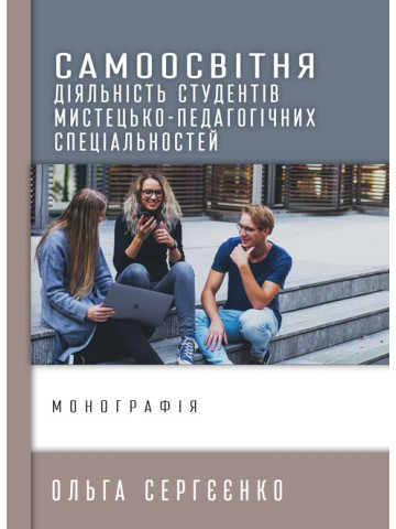 Самоосвітня діяльність студентів мистецько-педагогічних спеціальностей