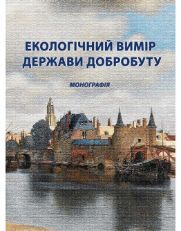 Екологічний вимір держави добробуту