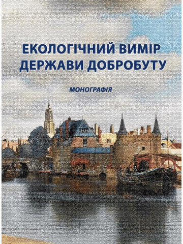 Екологічний вимір держави добробуту