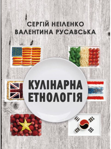 Кулінарна етнологія