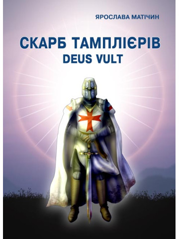 Скарб тамплієрів Deus Vult : роман