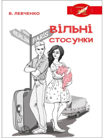 Вільні стосунки : роман