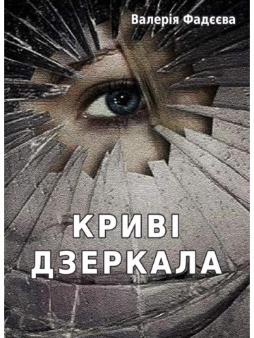Криві дзеркала: роман