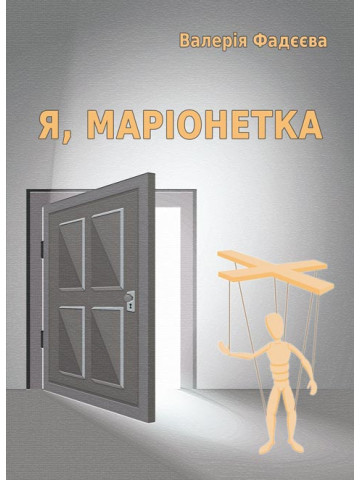 Я, маріонетка: роман