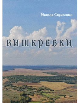 Вишкребки. Збірник віршів