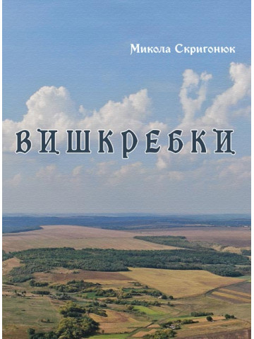 Вишкребки. Збірник віршів