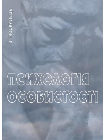 Психологія особистості
