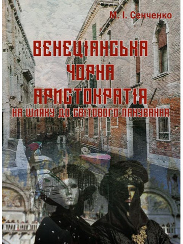 «Венеціанська чорна аристократія» на шляху до світового панування