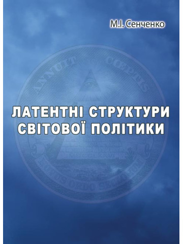 Латентні структури світової політики