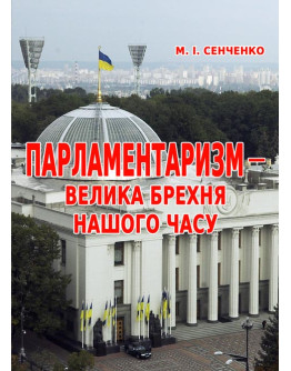 Парламентаризм – велика брехня нашого часу