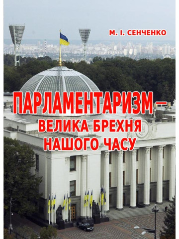 Парламентаризм – велика брехня нашого часу