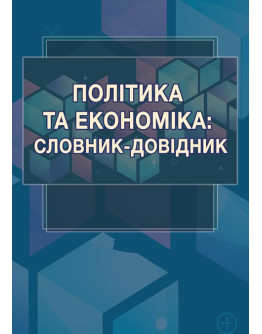 Політика та економіка: словник-довідник