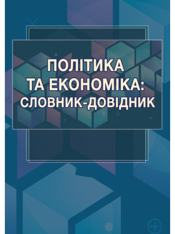 Політика та економіка: словник-довідник