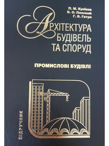 Архітектура будівель та споруд. Книга 5. Промислові будівлі