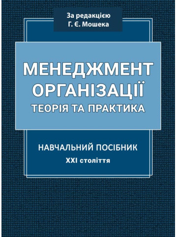Менеджмент організації: навчальний посібник