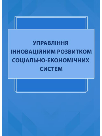 Управління інноваційним розвитком соціально-економічних систем