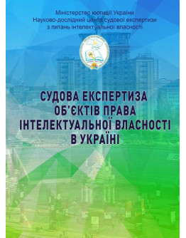 Судова експертиза об’єктів права інтелектуальної власності в Україні