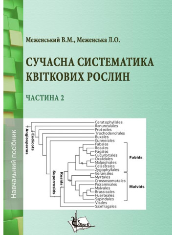 Сучасна систематика квіткових рослин. Ч. 2