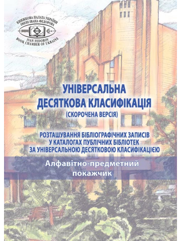 УНІВЕРСАЛЬНА ДЕСЯТКОВА КЛАСИФІКАЦІЯ (СКОРОЧЕНА ВЕРСІЯ) Розташування бібліографічних записів у каталогах публічних бібліотек за Універсальною десятковою класифікацією: у 2-х т. : Т. 2. АПП.