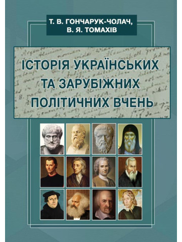 Історія українських та зарубіжних політичних вчень