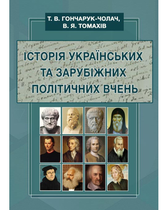 Історія українських та зарубіжних політичних вчень