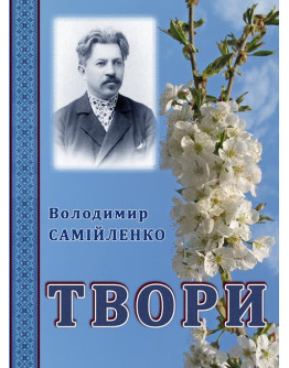 Володимир Самійленко. Твори