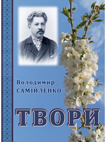 Володимир Самійленко. Твори