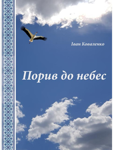 Порив до небес. Поезія