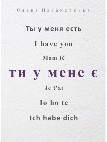 Ти у мене є. Поезія