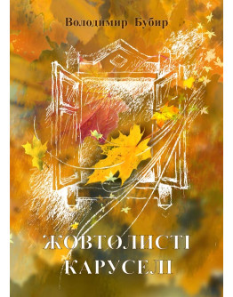 Жовтолисті каруселі. Поезія