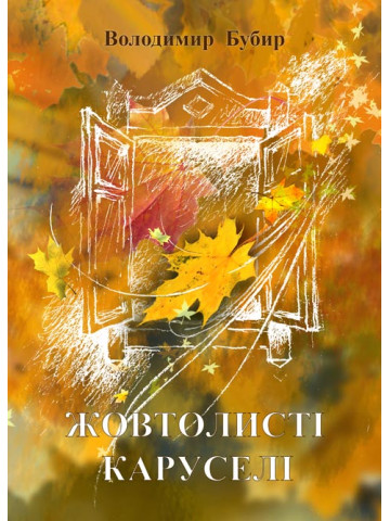 Жовтолисті каруселі. Поезія