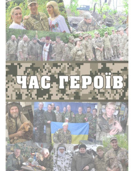 Час героїв: інтерв’ю