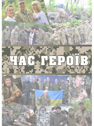 Час героїв: інтерв’ю