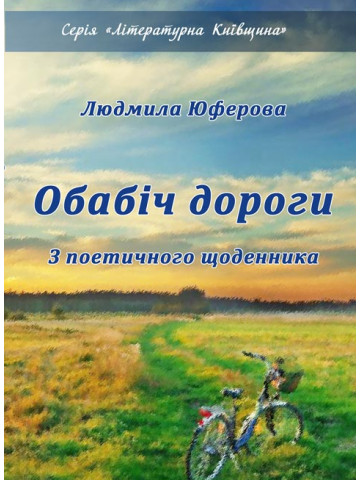 Обабіч дороги. Лірика