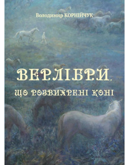 Верлібри, що розвихрені коні …: поезія