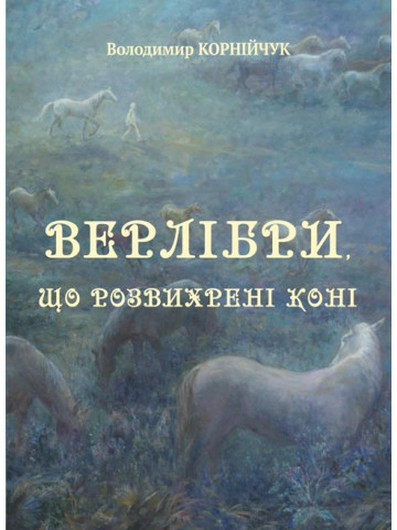 Верлібри, що розвихрені коні …: поезія