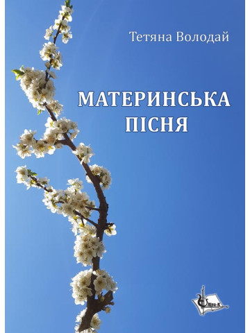 Материнська пісня : поеми, казки, оповідання