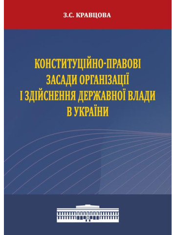 Конституційно-правові засади організації і здійснення державної влади в Україні