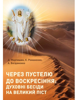 Через пустелю до Воскресіння: духовні бесіди на Великий піст