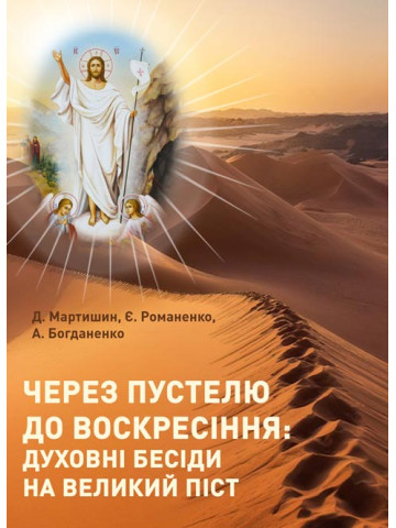 Через пустелю до Воскресіння: духовні бесіди на Великий піст