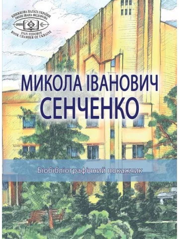 Микола Іванович Сенченко