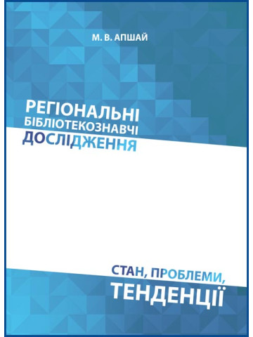Регіональні бібліотекознавчі дослідження: стан, проблеми, тенденції